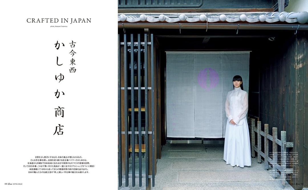 Casa BRUTUS特別編集 古今東西かしゆか商店 Japanese Magazine