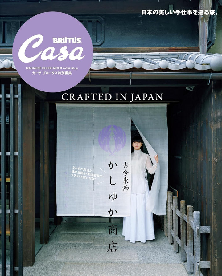 Casa BRUTUS特別編集 古今東西かしゆか商店 Japanese Magazine